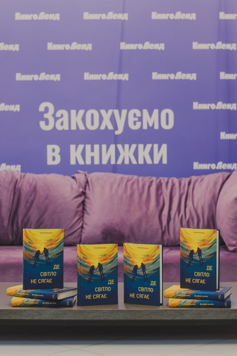 Презентація роману «Де світло не сягає» Тетяни Козельської в Києві — фото 1