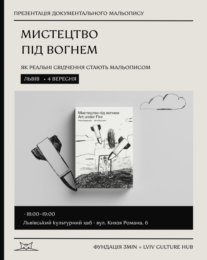 Презентація документального мальопису «Мистецтво під вогнем»