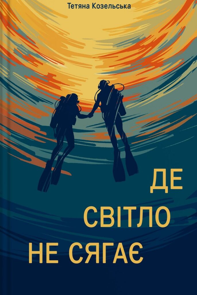 Де світло не сягає