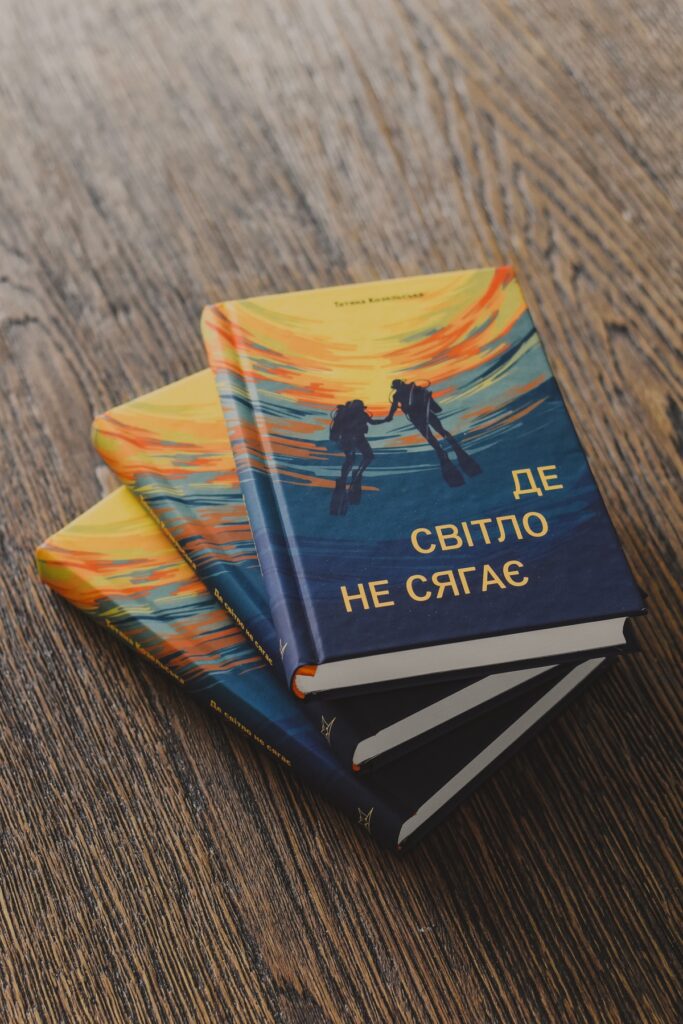«Де світло не сягає» — фото книжки, 2