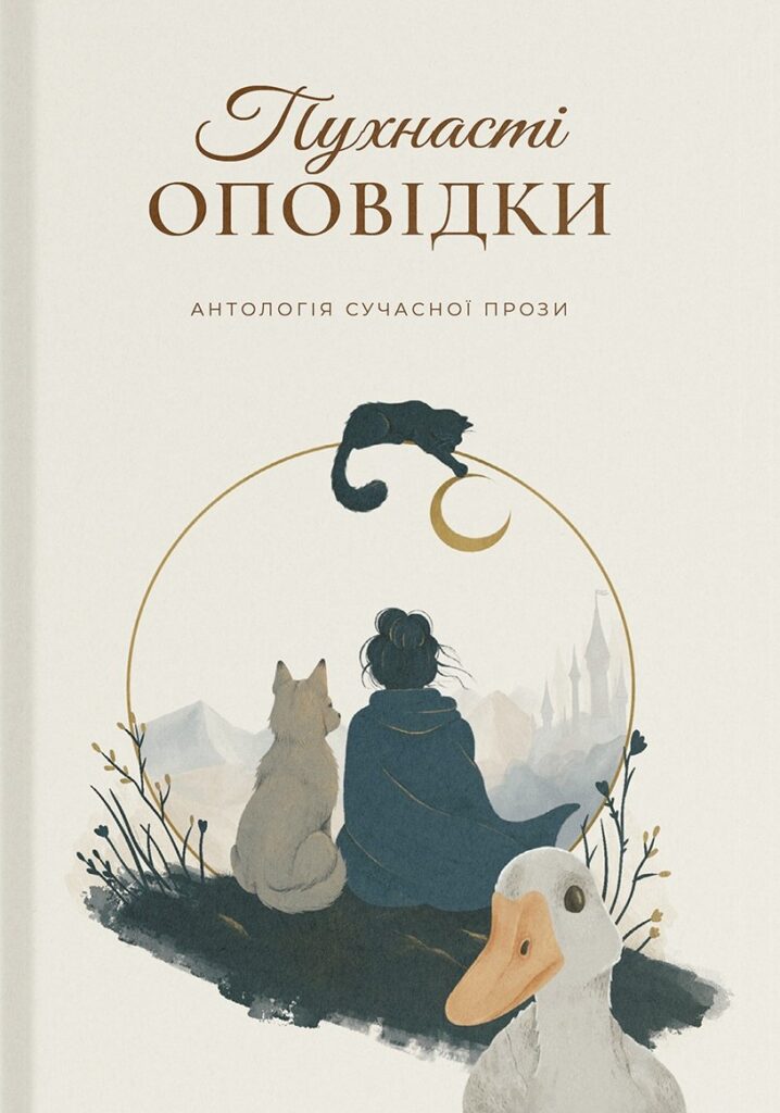 Пухнасті оповідки
