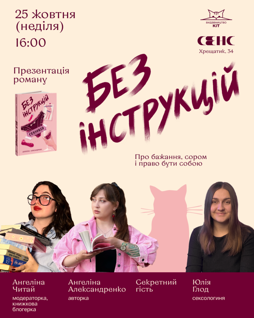 Презентація роману «Без інструкцій»